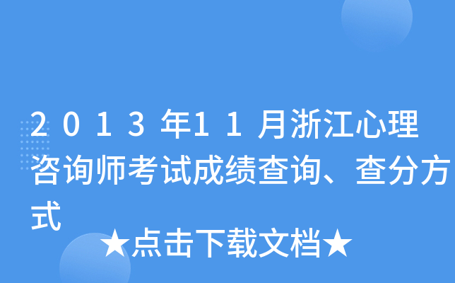2013年11月浙江心理咨询师考试成绩查询、查分方式