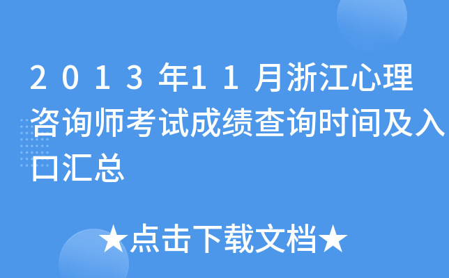2013年11月浙江心理咨询师考试成绩查询时间及入口汇总