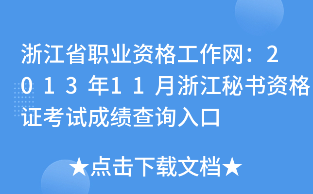 浙江省职业资格工作网：2013年11月浙江秘书资格证考试成绩查询入口