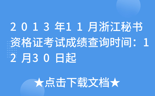 2013年11月浙江秘书资格证考试成绩查询时间：12月30日起