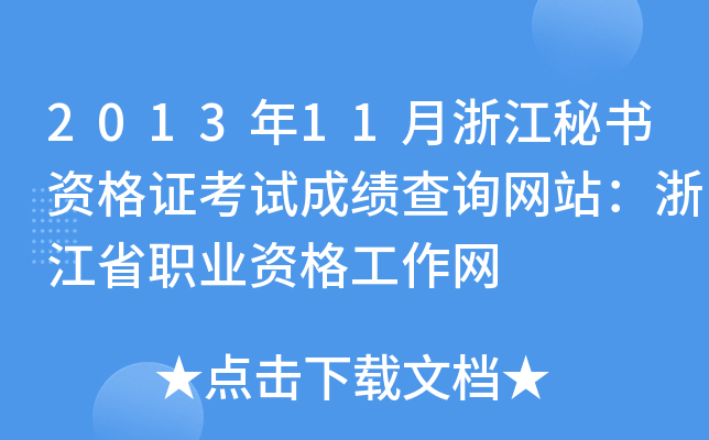 2013年11月浙江秘书资格证考试成绩查询网站：浙江省职业资格工作网