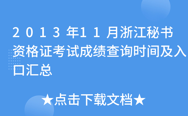 2013年11月浙江秘书资格证考试成绩查询时间及入口汇总