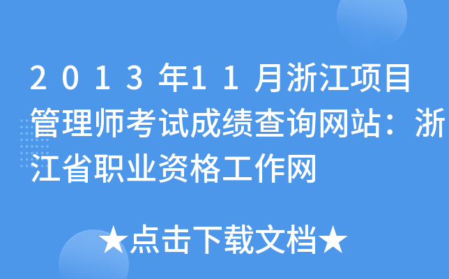 201311㽭(xing)Ŀ펟ԇɿ(j)ԃW(wng)վ㽭ʡI(y)YW(wng)