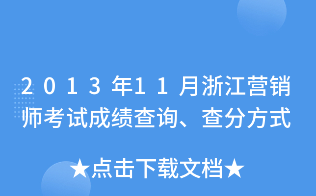 2013年11月浙江营销师考试成绩查询、查分方式