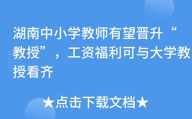 湖南中小开云kaiyun(中国)教师有望晋升“教授”，工资福利可与大开云kaiyun(中国)教授看齐