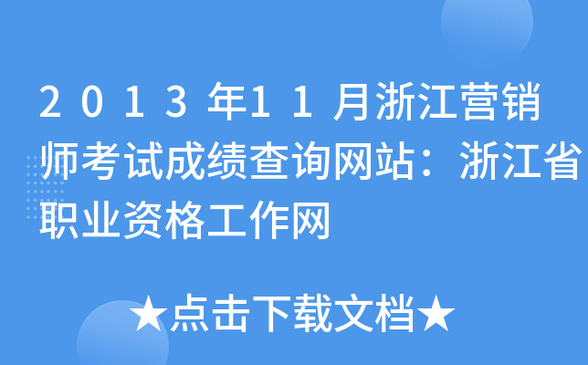 2013年11月浙江营销师考试成绩查询网站：浙江省职业资格工作网