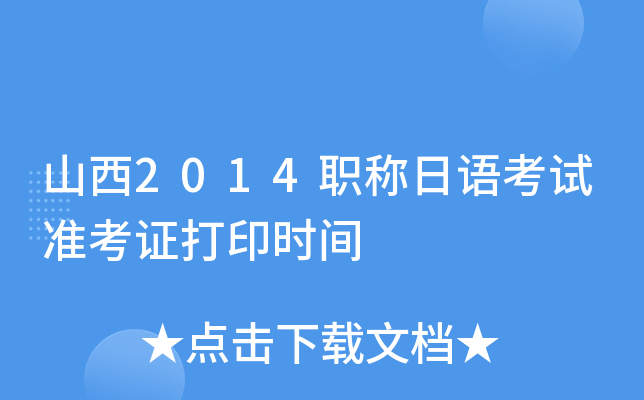 山西2014职称日语考试准考证打印时间