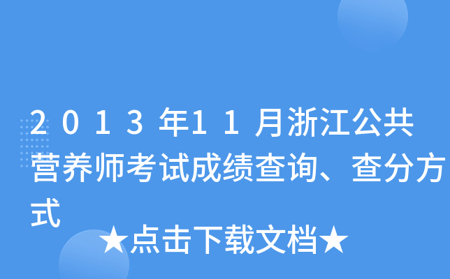 2013年11月浙江公共营养师考试成绩查询、查分方式
