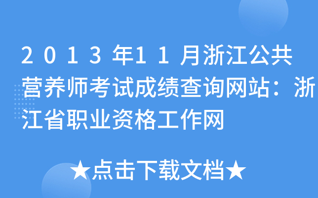 2013年11月浙江公共营养师考试成绩查询网站：浙江省职业资格工作网