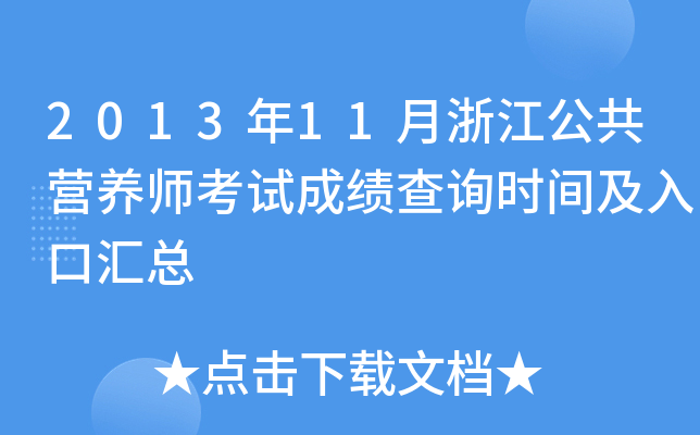 2013年11月浙江公共营养师考试成绩查询时间及入口汇总