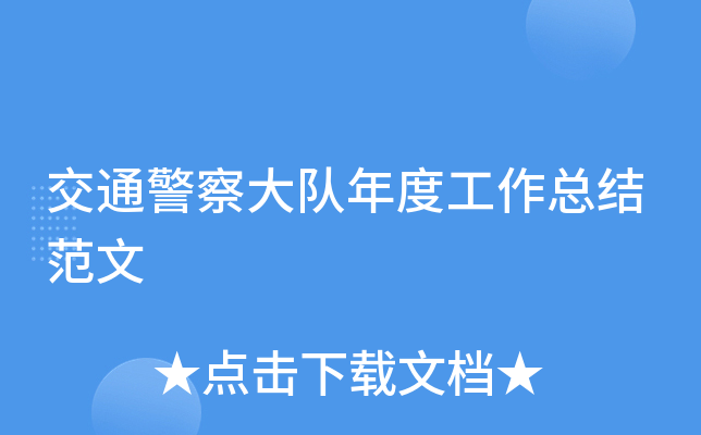 交通警察大队年度工作总结范文