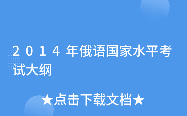 2014年俄语国家水平考试大纲