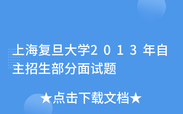上海复旦大开云kaiyun(中国)2013年自主招生部分面试题