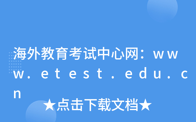 海外教育考试中心网：www.etest.edu.cn