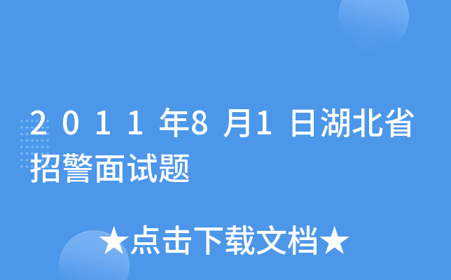 2011年8月1日湖北省招警面试题