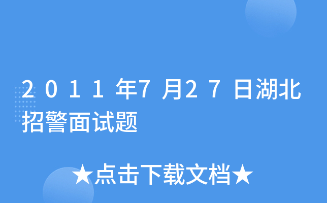 2011年7月27日湖北招警面试题