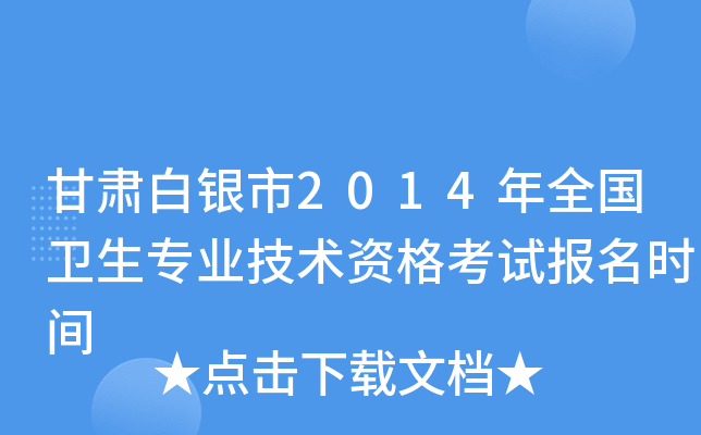 甘肃白银市2014年全国卫生专业技术资格考试报名时间
