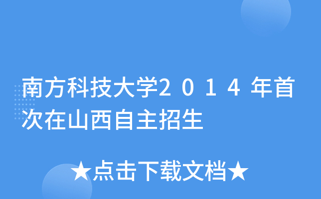 南方科技大开云kaiyun(中国)2014年首次在山西自主招生