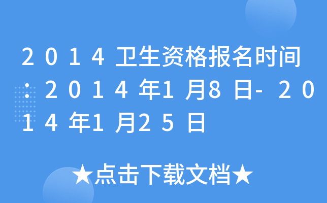 2014卫生资格报名时间：2014年1月8日-2014年1月25日