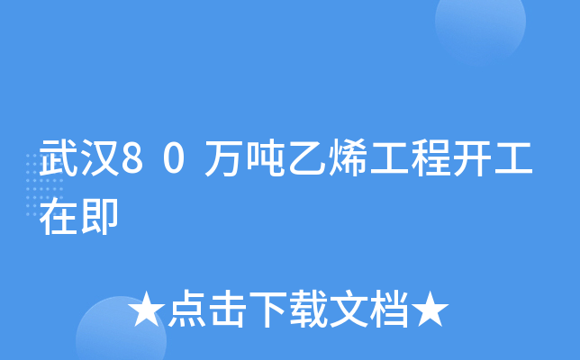 武汉80万吨乙烯工程开工在即