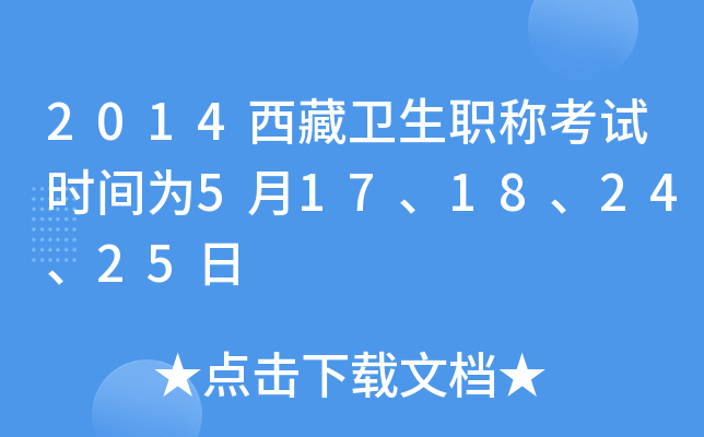 2014西藏卫生职称考试时间为5月17、18、24、25日