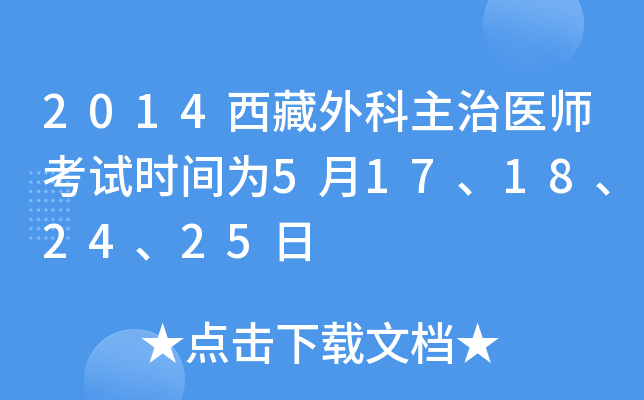 2014西藏外科主治医师考试时间为5月17、18、24、25日