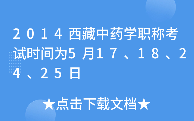 2014西藏中药开云kaiyun(中国)职称考试时间为5月17、18、24、25日