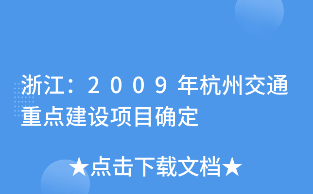 浙江：2009年杭州交通重点建设项目确定