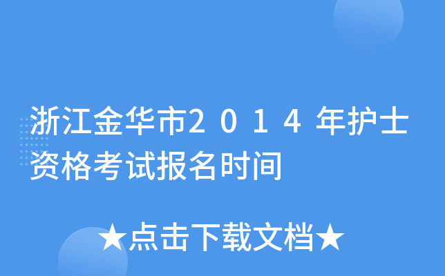 浙江金华市2014年护士资格考试报名时间