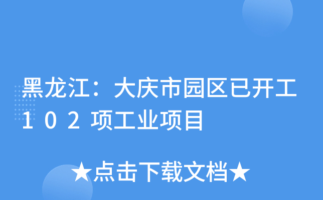 黑龙江：大庆市园区已开工102项工业项目