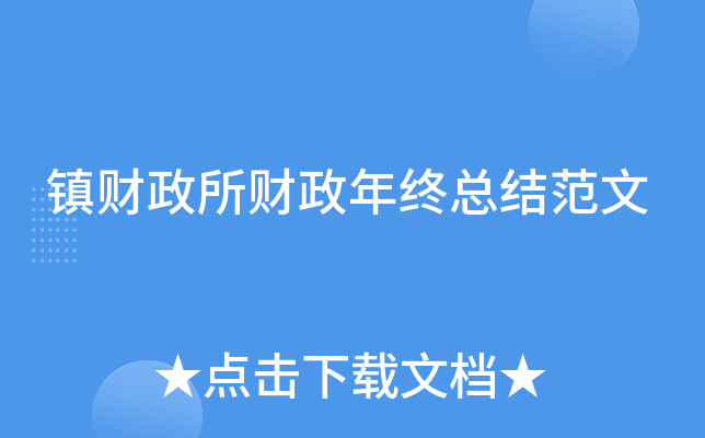 镇财政所财政年终总结范文