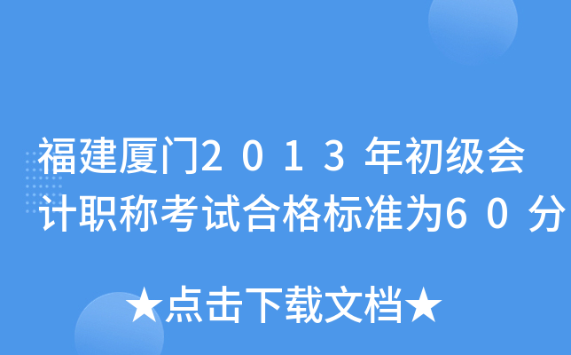 福建厦门2013年初级会计职称考试合格标准为60分