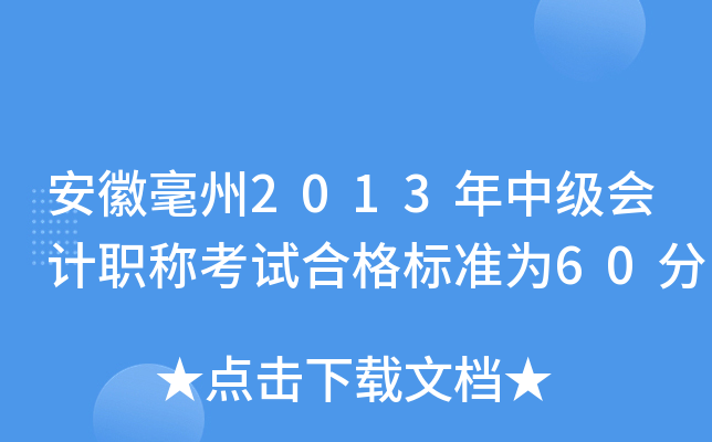 安徽毫州2013年中级会计职称考试合格标准为60分