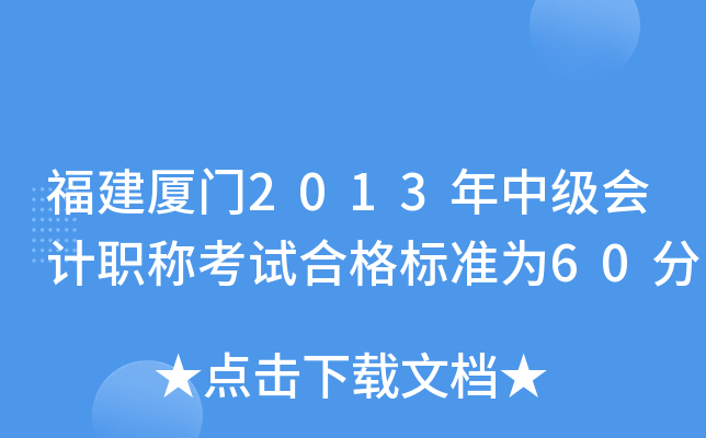 福建厦门2013年中级会计职称考试合格标准为60分