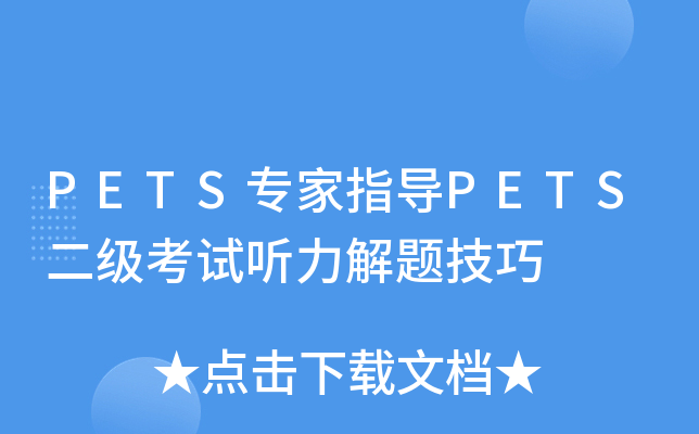 PETS专家指导PETS二级考试听力解题技巧