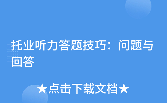 托业听力答题技巧：问题与回答