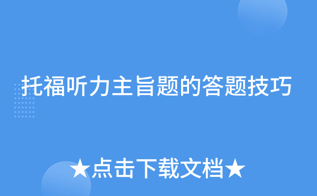 托福听力主旨题的答题技巧