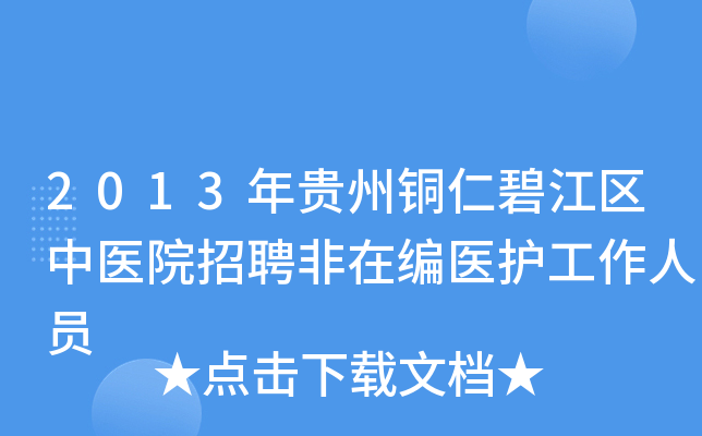 2013年贵州铜仁碧江区中医院招聘非在编医护工作人员