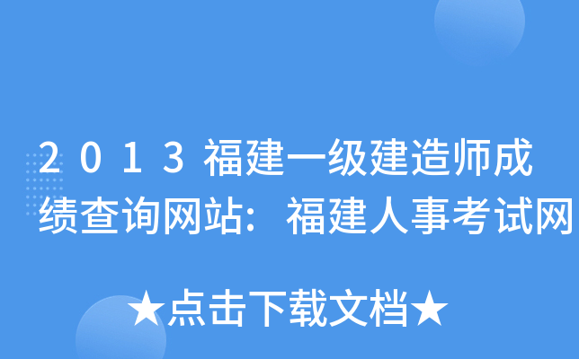 2013福建一级建造师成绩查询网站:福建人事考试网