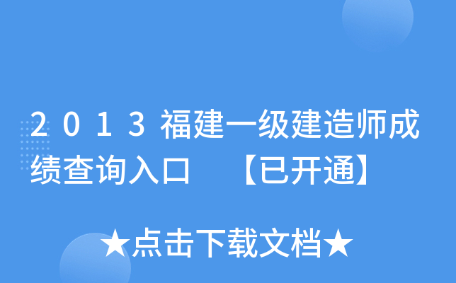 2013福建一级建造师成绩查询入口 【已开通】