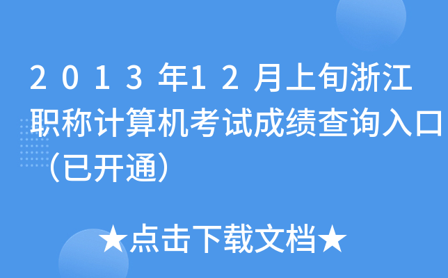 201312Ѯ㽭QӋ(j)C(j)ԇɿԃ?ni)ڣ_ͨ