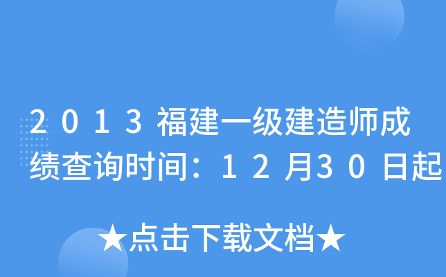 2013福建一级建造师成绩查询时间：12月30日起