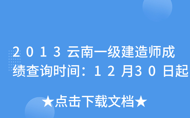 2013云南一级建造师成绩查询时间：12月30日起