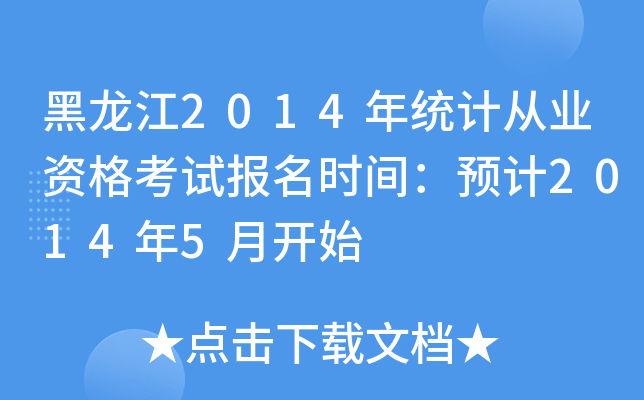 2014y(tng)Ӌ(j)ĘI(y)Yԇ(bo)r(sh)gA(y)Ӌ(j)20145_ʼ