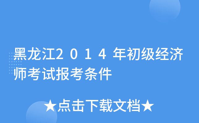 黑龙江2014年初级经济师考试报考条件