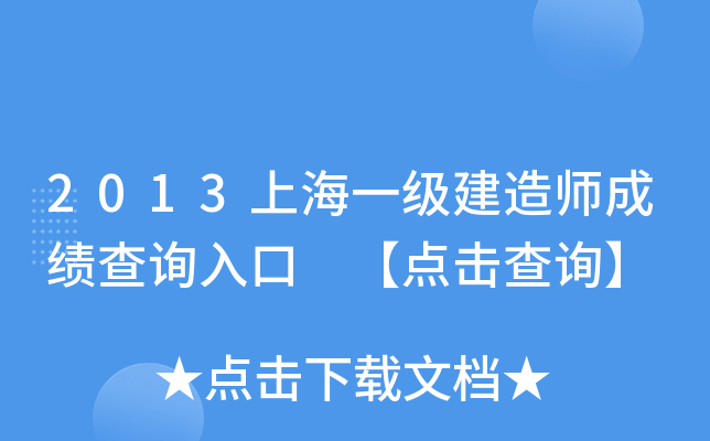 2013上海一级建造师成绩查询入口 【点击查询】