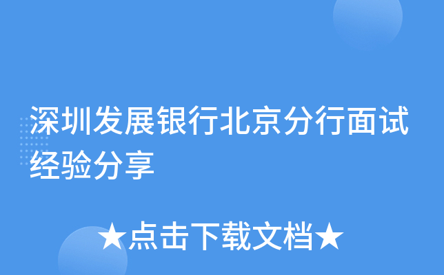 深圳发展银行北京分行面试经验分享