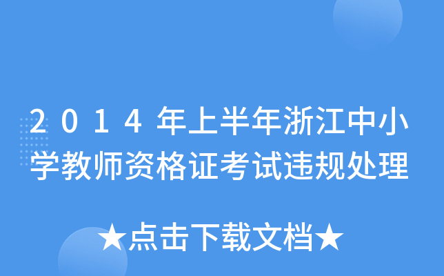 2014ϰ㽭СW(xu)̎YCԇ`Ҏ(gu)̎