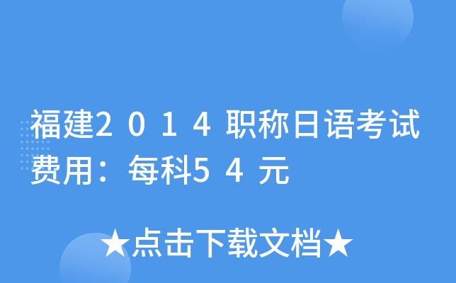 福建2014职称日语考试费用：每科54元
