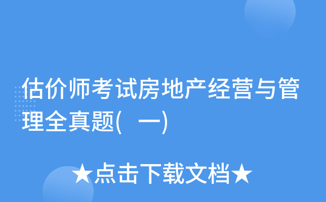 估价师考试房地产经营与管理全真题(一)